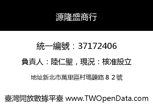 源隆盛商行