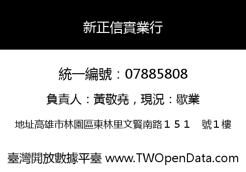 新正信實業行