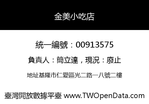 金美小吃店