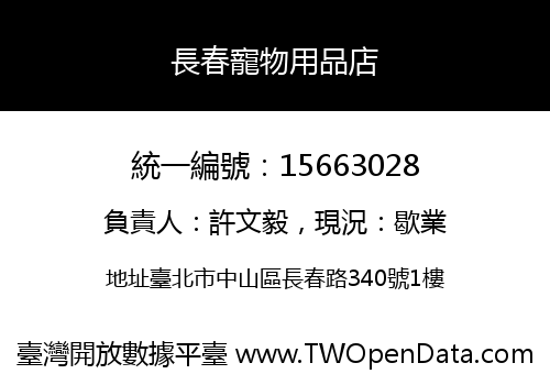 長春寵物用品店