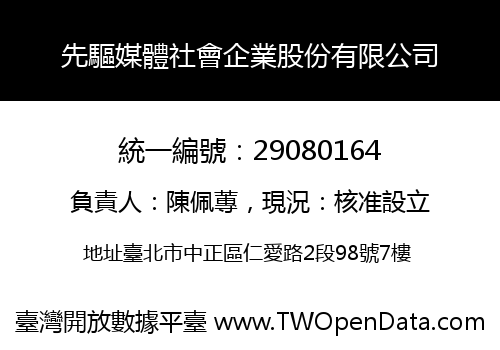 先驅媒體社會企業股份有限公司