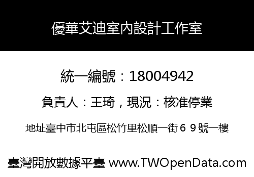 優華艾迪室內設計工作室
