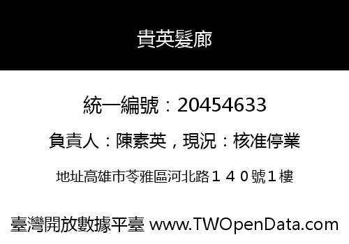 貴英髮廊