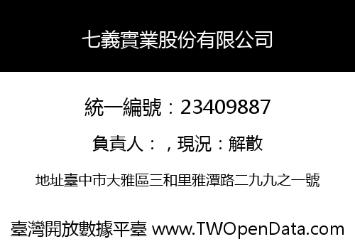 七義實業股份有限公司