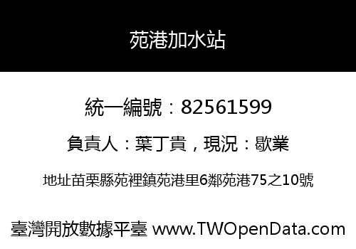苑港加水站