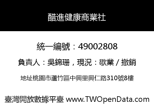 醋進健康商業社
