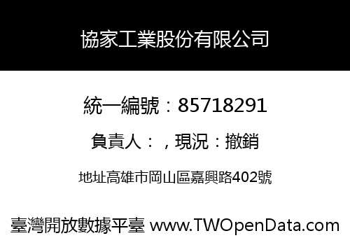 協家工業股份有限公司