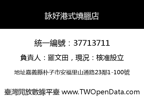 詠好港式燒臘店