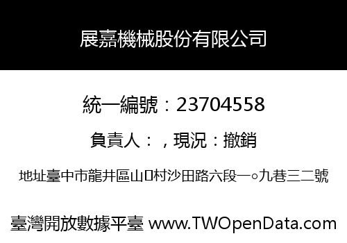 展嘉機械股份有限公司