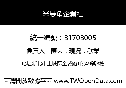 米曼角企業社