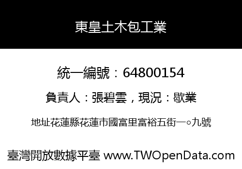 東皇土木包工業