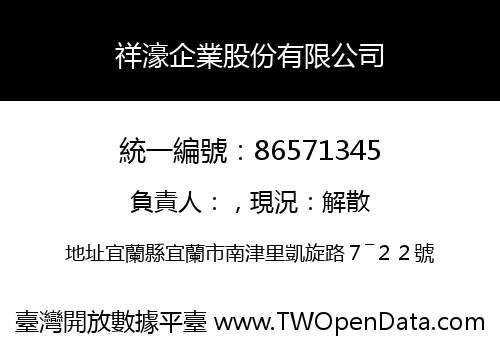 祥濠企業股份有限公司
