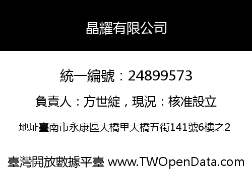 晶耀有限公司