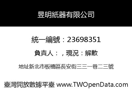 昱明紙器有限公司