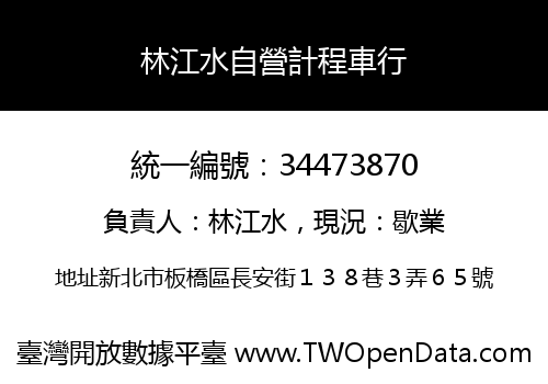 林江水自營計程車行