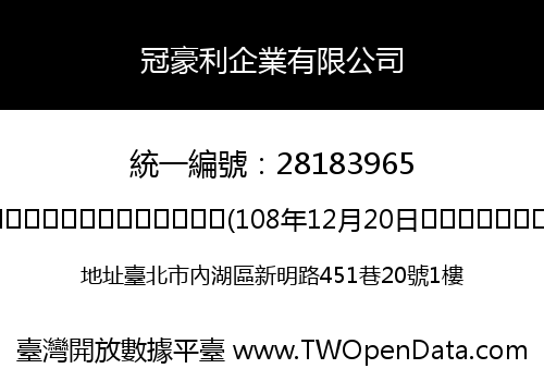 冠豪利企業有限公司