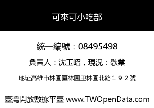 可來可小吃部