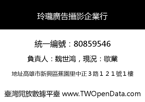 玲瓏廣告攝影企業行