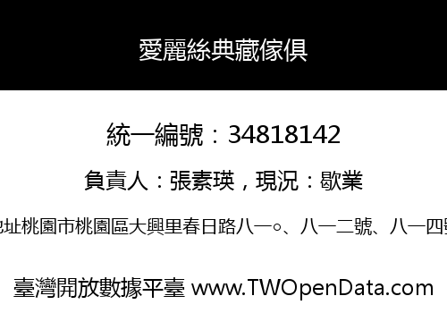 愛麗絲典藏傢俱