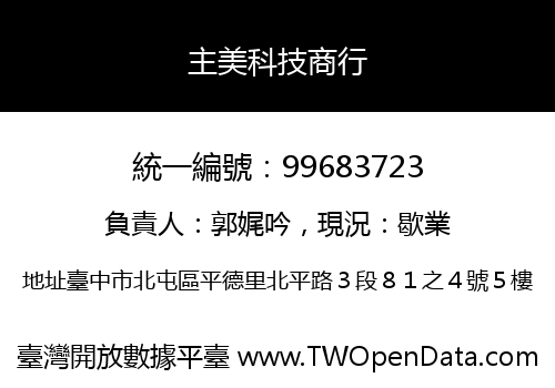 主美科技商行
