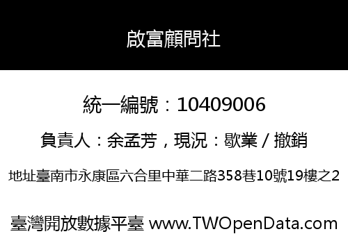 啟富顧問社