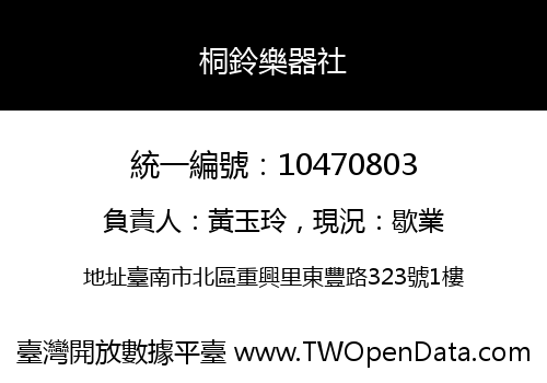 桐鈴樂器社
