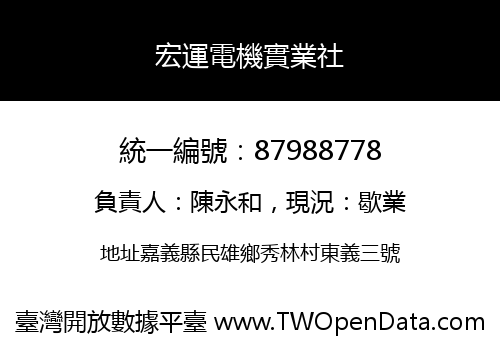 宏運電機實業社
