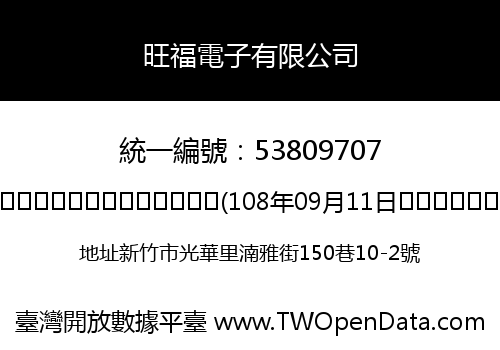 旺福電子有限公司