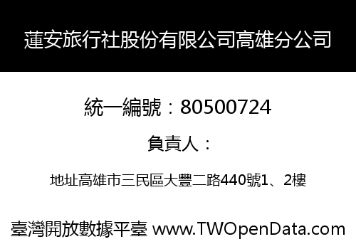 蓮安旅行社股份有限公司高雄分公司