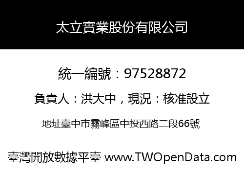 太立實業股份有限公司