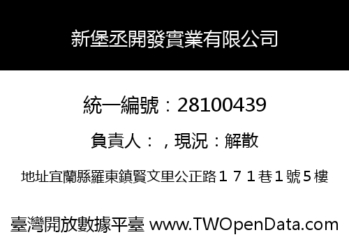 新堡丞開發實業有限公司