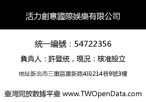 活力創意國際娛樂有限公司