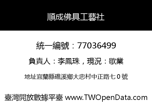 順成佛具工藝社