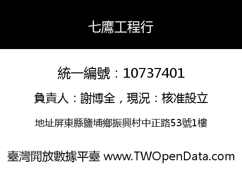 七鷹工程行