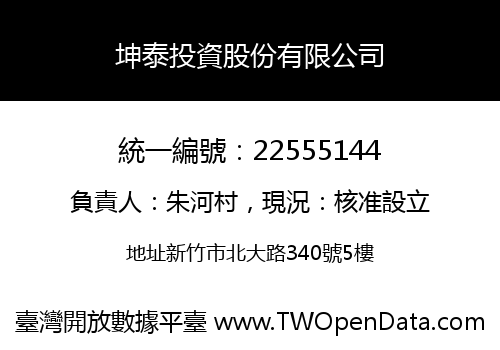 坤泰投資股份有限公司