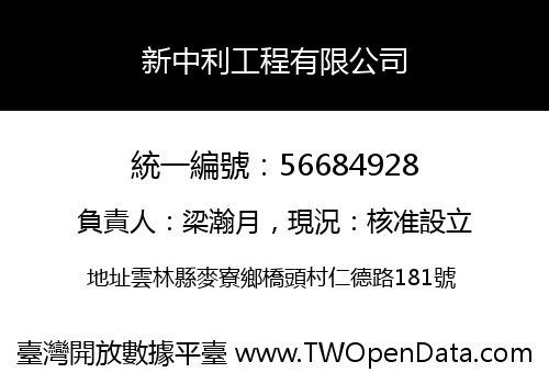 新中利工程有限公司