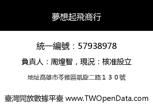 夢想起飛商行
