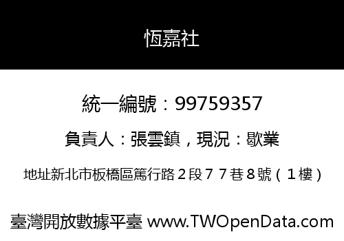 恆嘉社