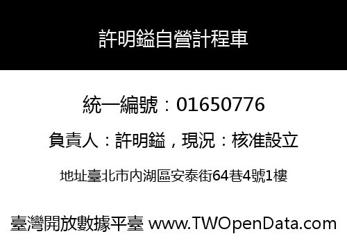 許明鎰自營計程車