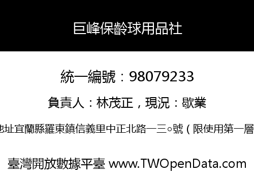 巨峰保齡球用品社