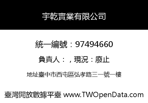 宇乾實業有限公司
