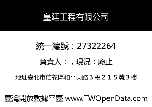 皇廷工程有限公司