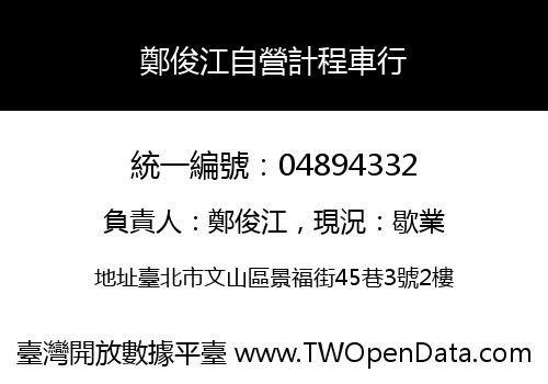 鄭俊江自營計程車行