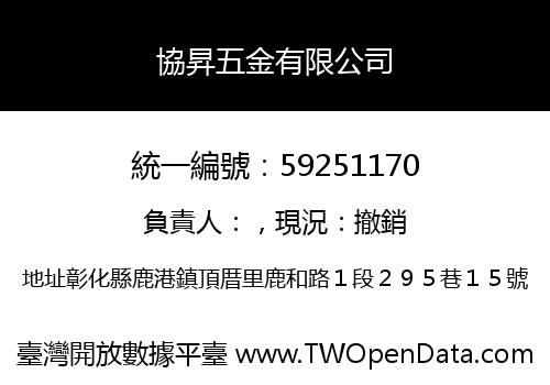協昇五金有限公司