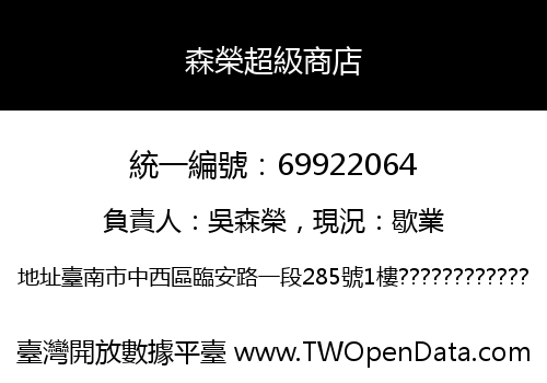 森榮超級商店