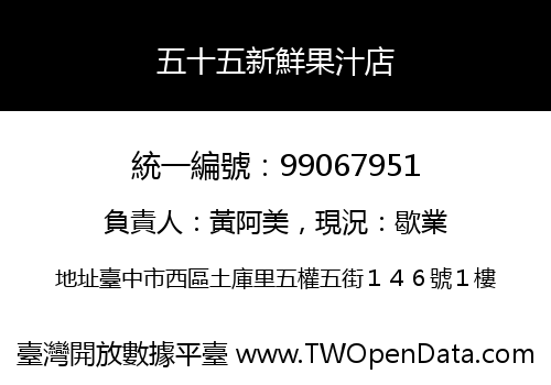 五十五新鮮果汁店