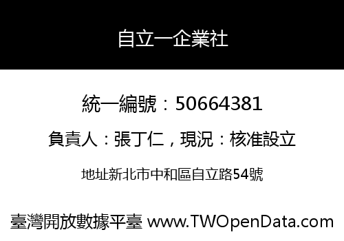 自立一企業社