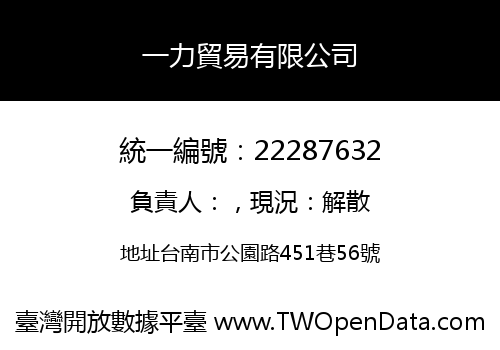 一力貿易有限公司