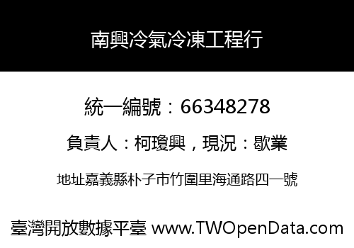 南興冷氣冷凍工程行