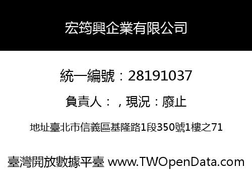 宏筠興企業有限公司